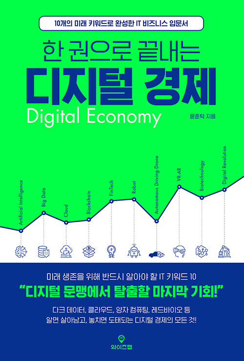 [중고] 한 권으로 끝내는 디지털 경제
