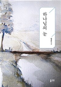 하나님의 눈 표지이미지