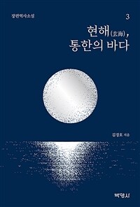 현해, 통한의 바다 :장편역사소설