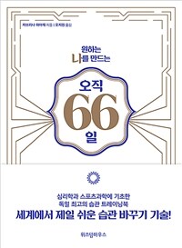 (원하는 나를 만드는) 오직 66일 : 어떤 습관도 2달이면 다 바꾼다! 표지이미지