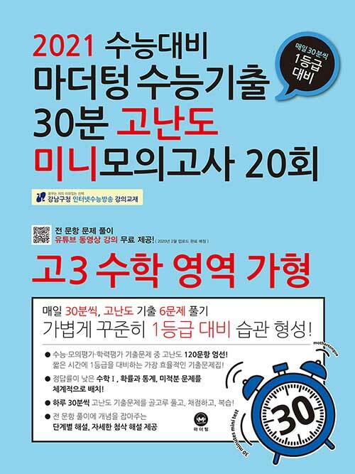 2021 수능대비 마더텅 수능기출 30분 고난도 미니모의고사 20회 고3 수학 영역 가형 (2020년)