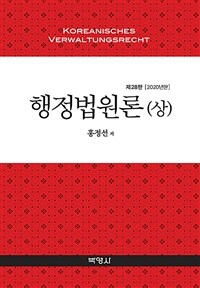 행정법원론 = 제28판(2020년판)