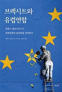 브렉시트와 유럽연합 :알렉스 캘리니코스가 세계경제의 블록화를 전망한다 