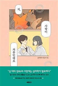 저, 사랑이 처음인데요 :사랑이 막막한 십 대를 위한 심리학 이야기 