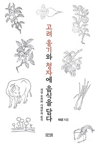 고려 옹기와 청자에 음식을 담다  : 개경(開京) 승려와 사대부의 음식