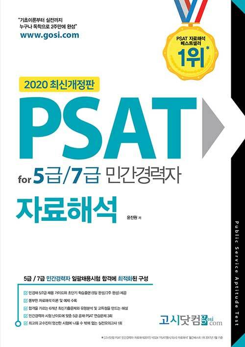 [중고] 2020 PSAT for 5급 7급 민간경력자 자료해석