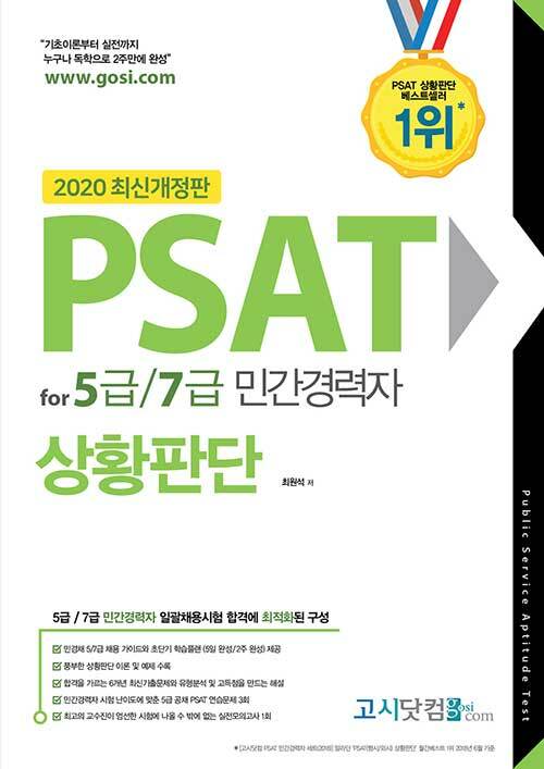 2020 PSAT for 5급 7급 민간경력자 상황판단