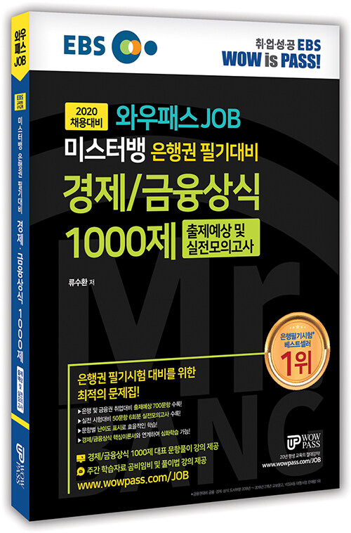 2020 와우패스JOB 미스터뱅 은행권 필기대비 경제/금융상식 1000제 출제예상 및 실전모의고사