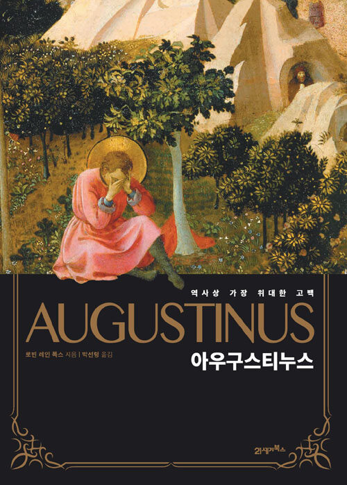 아우구스티누스 : 역사상 가장 위대한 고백