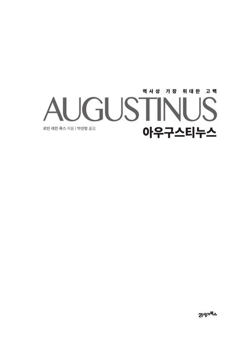 아우구스티누스 : 역사상 가장 위대한 고백