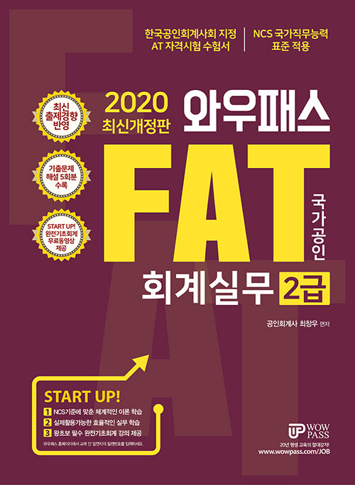 [중고] 2020 와우패스 FAT 회계실무 2급