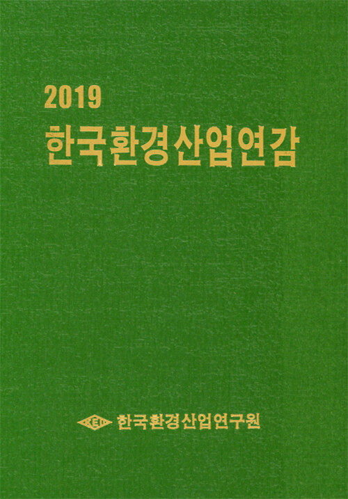2019 한국환경산업연감