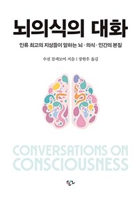 뇌의식의 대화 :인류 최고의 지성들이 말하는 뇌·의식·인간의 본질 