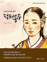 조선의 마지막 왕녀 덕혜옹주