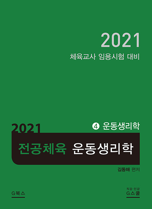 2021 김동해 전공체육 운동생리학 4 : 운동생리학