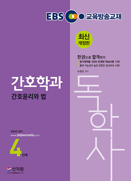 EBS 간호독학사 4단계 간호윤리와 법