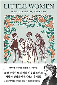 작은 아씨들 (1896년 오리지널 초판본 표지디자인)