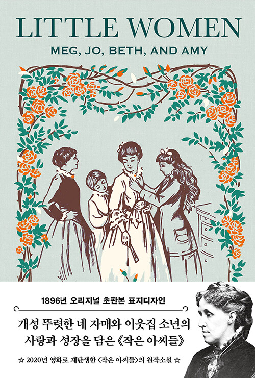 [중고] 초판본 작은 아씨들 1 (1896년 오리지널 초판본 표지디자인)