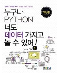 누구나 Python 너도 데이터 가지고 놀 수 있어! :독특하고 재미있는 예제로 파이썬을 시작하고 싶다면