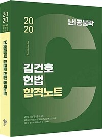 2020 난공불락 김건호 헌법 합격노트