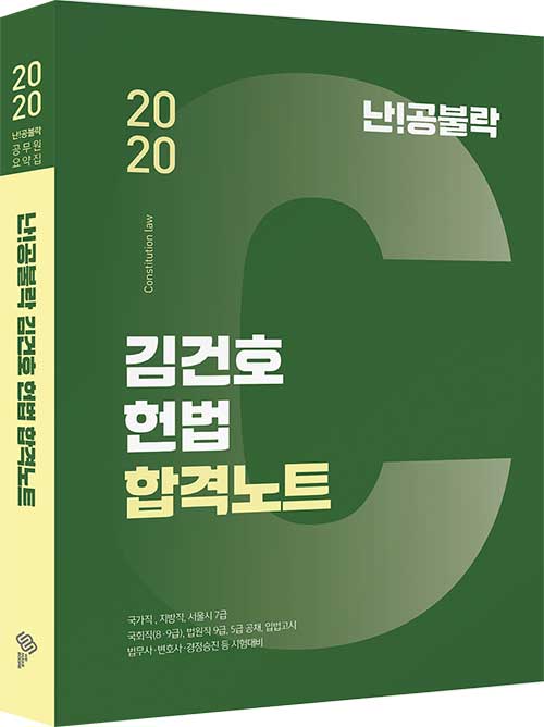 [중고] 2020 난공불락 김건호 헌법 합격노트
