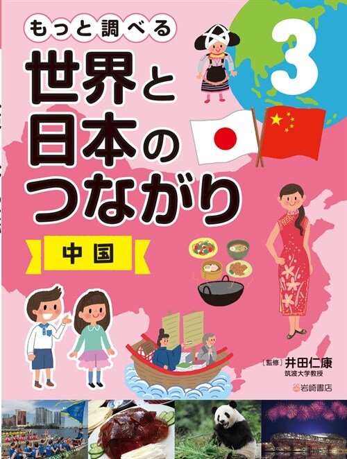 もっと調べる世界と日本のつながり (3)