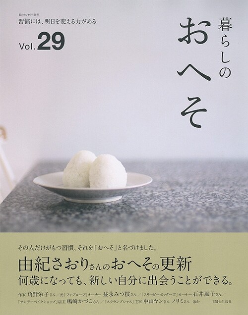 暮らしのおへそ Vol.29 (私のカントリ-別冊)