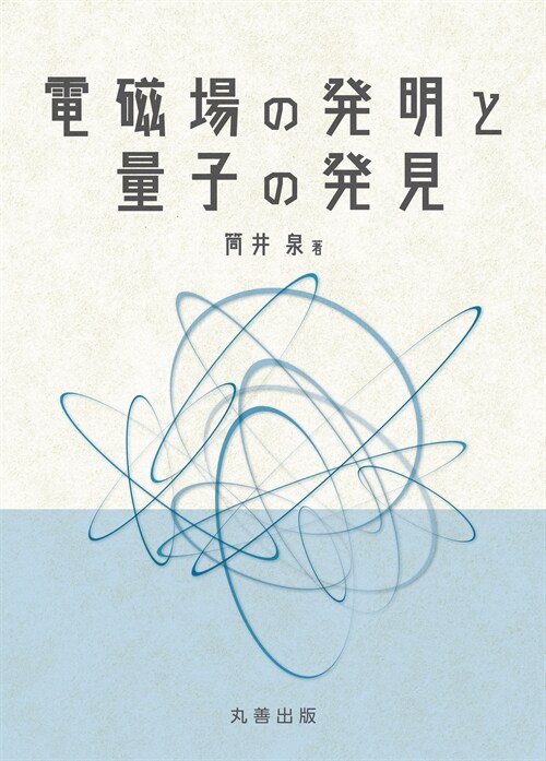 電磁場の發明と量子の發見