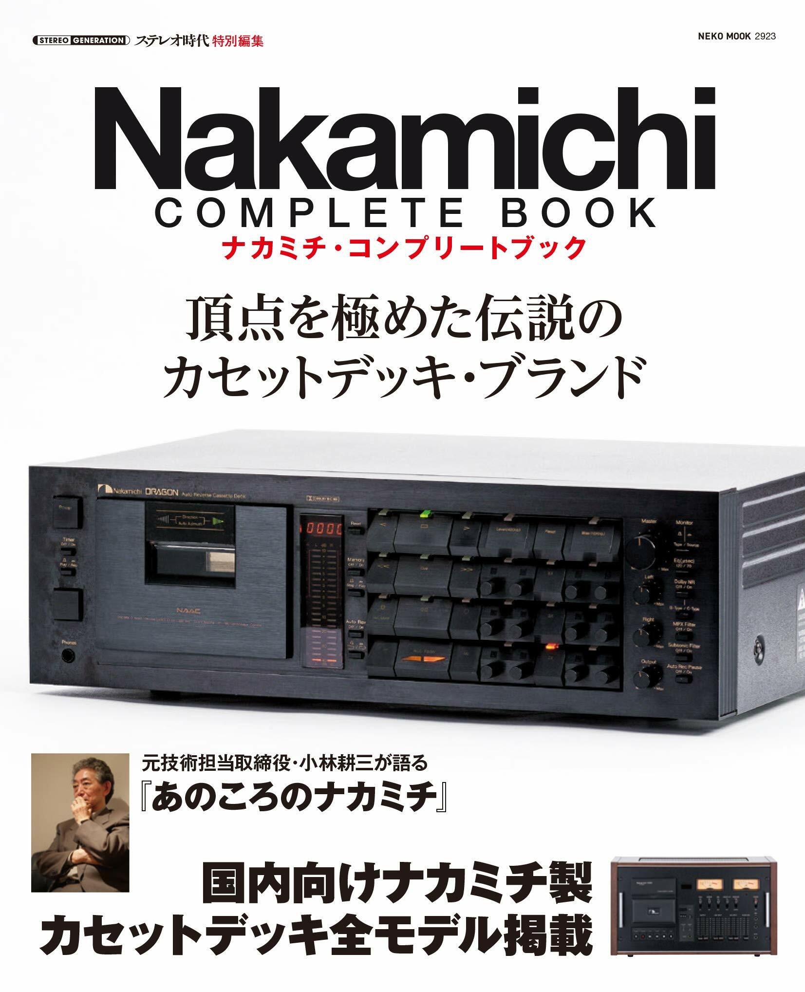 Nakamichi Complete Book(ナカミチコンプリ-トブック) (NEKO MOOK)