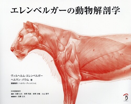 エレンベルガ-の動物解剖學