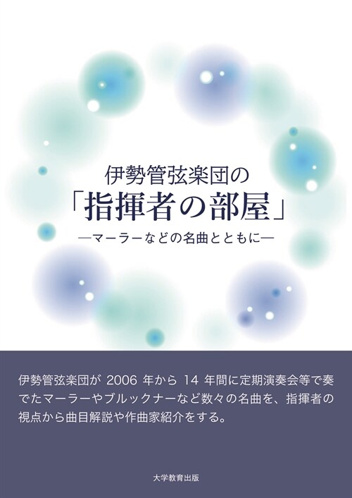 伊勢管弦樂團の「指揮者の部屋」