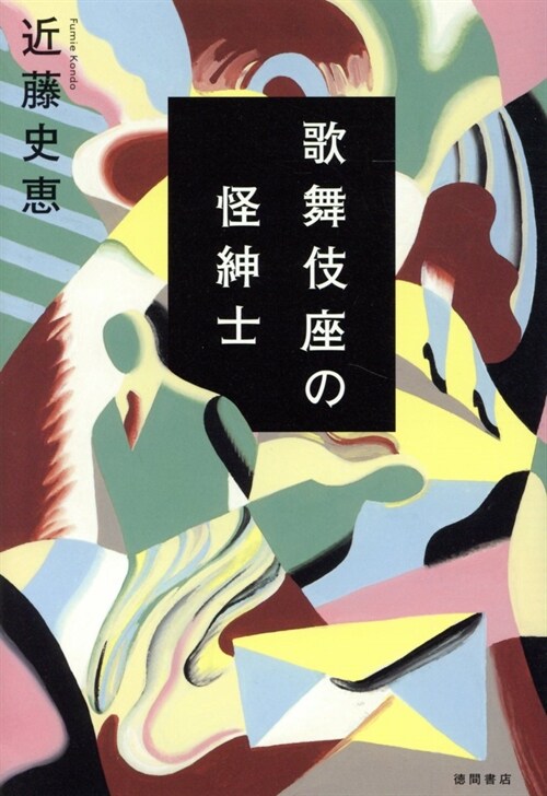 歌舞伎座の怪紳士