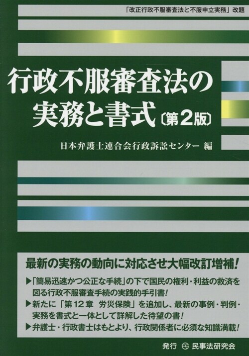 行政不服審査法の實務と書式