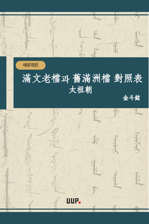 새로 엮은 滿文老檔과舊滿洲檔 對照表 太祖朝