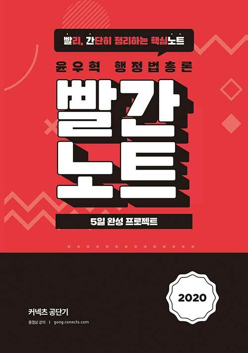 2020 윤우혁 행정법총론 빨간노트 (빨리, 간단히 정리하는 핵심노트)