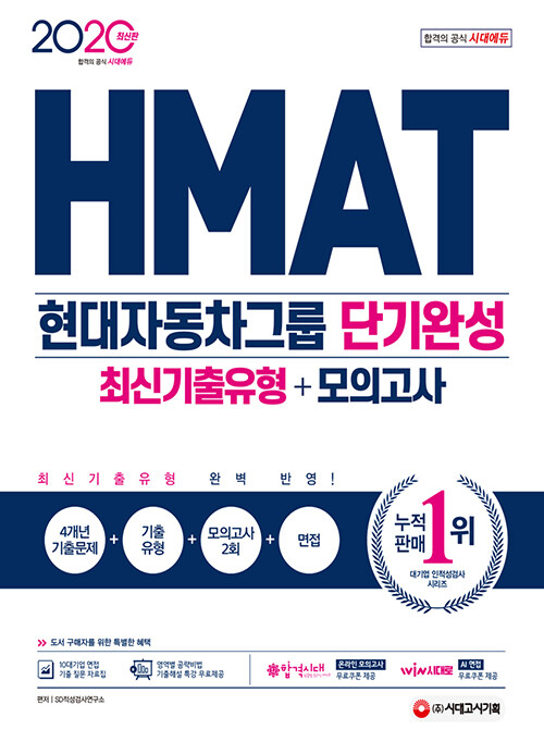 2020 최신판 HMAT 현대자동차그룹 단기완성 최신기출유형 + 모의고사
