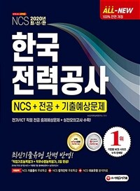 (NCS) 한국전력공사 :NCS + 전공 + 기출예상문제 