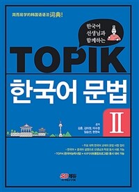 한국어 선생님과 함께하는 TOPIK 한국어 문법 2 - 외국인 학습자를 위한 한국어 문법 사전 / 주요 대학 한국어 교재의 문법 정리 / 한국어 + 중국어 설명 / TOPIK(한국어능력시험) + KIIP(사회통합프로그램) 동시 대비