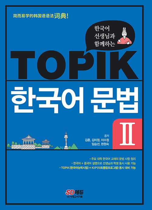 한국어 선생님과 함께하는 TOPIK 한국어 문법 2