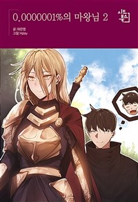 [중고] 0.0000001%의 마왕님 2