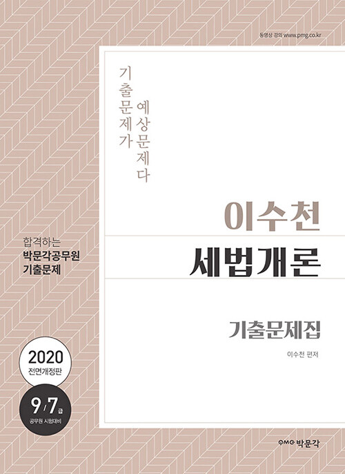 2020 이수천 세법개론 기출문제집