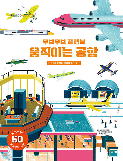 무브무브 플랩북 : 움직이는 공항