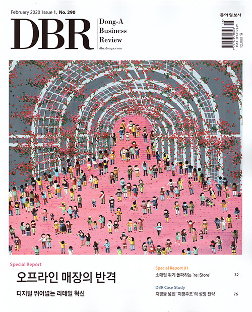 DBR 동아 비즈니스 리뷰 Dong-A Business Review Vol.290 : 2020.2-1
