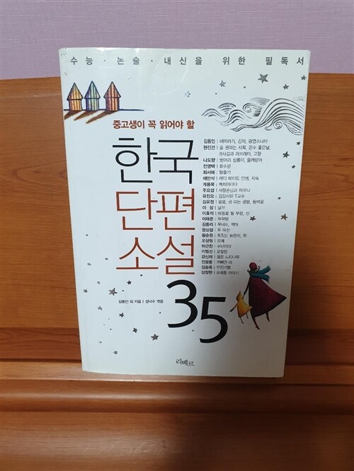 [중고] 한국단편소설 35