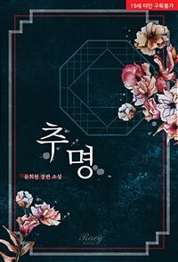 추명(推命)