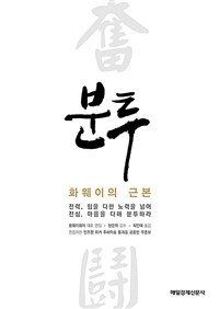 분투 :화웨이의 근본 