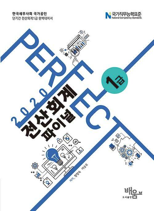 [중고] 2020 Perfect 전산회계 1급 파이널