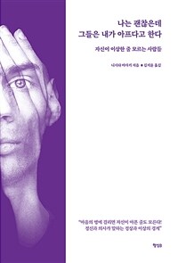 나는 괜찮은데 그들은 내가 아프다고 한다 :자신이 이상한 줄 모르는 사람들 