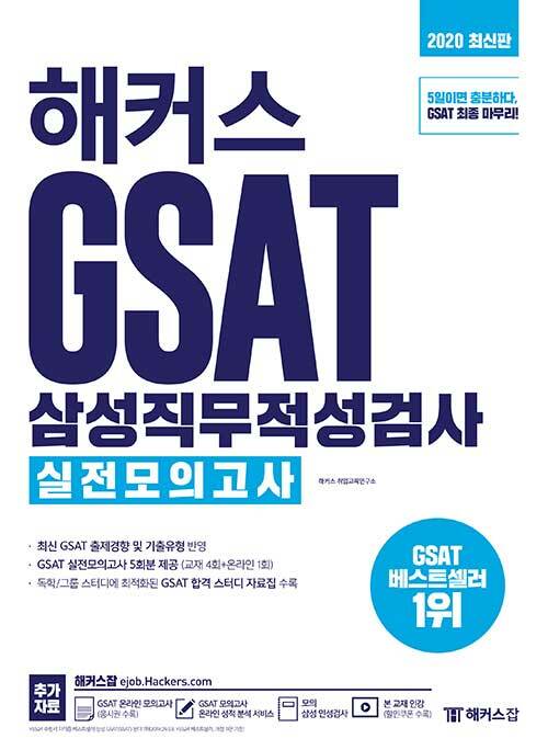 2020 해커스 GSAT 삼성직무적성검사 실전모의고사