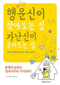 행운신이 찾아오는 집, 가난신이 숨어드는 집